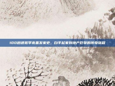 100秒速览李兆基发家史，白手起家到地产巨擘的传奇旅程