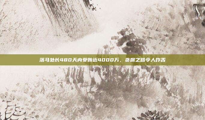 落马处长480天内受贿近4000万，贪腐之路令人咋舌