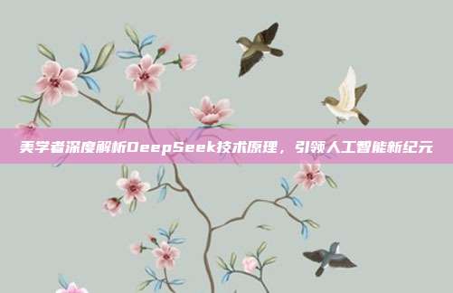 美学者深度解析DeepSeek技术原理，引领人工智能新纪元