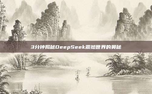 3分钟揭秘DeepSeek震撼世界的奥秘