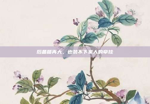 后备箱再大，也装不下家人的牵挂