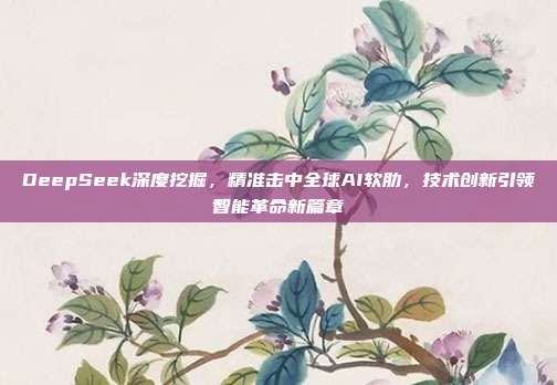 DeepSeek深度挖掘，精准击中全球AI软肋，技术创新引领智能革命新篇章