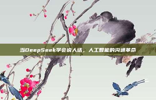 当DeepSeek学会说人话，人工智能的沟通革命